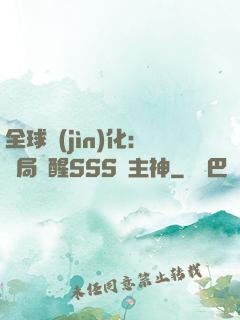 全球進(jìn)化：開局覺醒SSS級主神