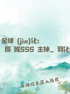 全球進(jìn)化：開局覺醒SSS級主神