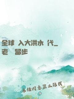 全球進入大洪水時代