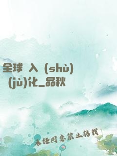 全球進入數(shù)據(jù)化