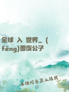 全球進入異世界