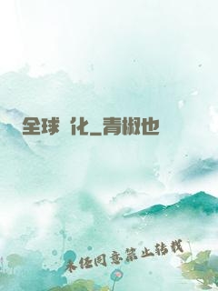 全球進化