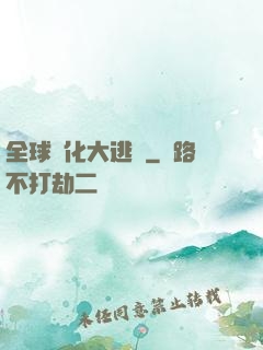 全球進化大逃殺