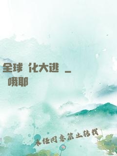 全球進化大逃殺