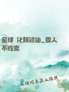 全球進化我修仙