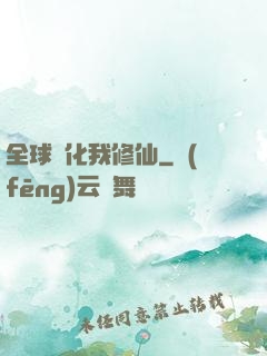 全球進化我修仙