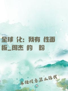 全球進化：我有屬性面板