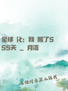 全球進化：我覺醒了SSS天賦