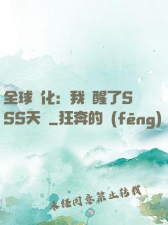 全球進化：我覺醒了SSS天賦