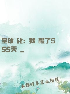 全球進化：我覺醒了SSS天賦