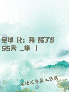 全球進化：我覺醒了SSS天賦