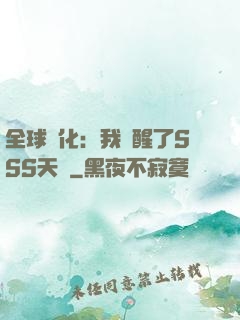 全球進化：我覺醒了SSS天賦