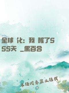 全球進化：我覺醒了SSS天賦