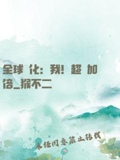 全球進化：我！超級加倍