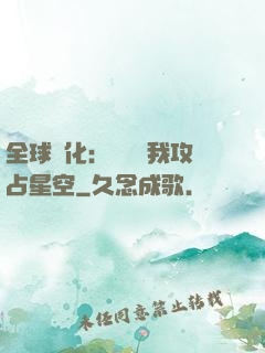 全球進化：舉國隨我攻占星空