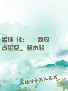 全球進化：舉國隨我攻占星空
