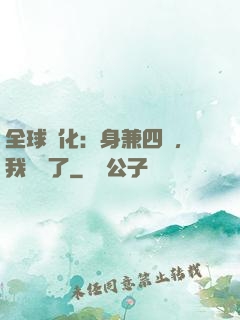 全球進化：身兼四職，我無敵了