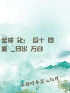 全球進化：開局十萬技能點