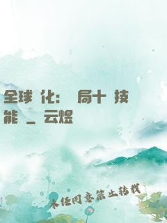 全球進化：開局十萬技能點