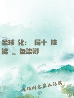 全球進化：開局十萬技能點