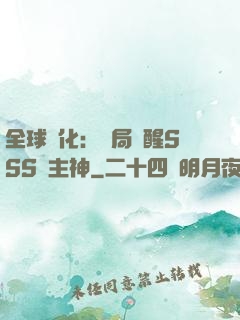 全球進化：開局覺醒SSS級主神
