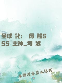 全球進化：開局覺醒SSS級主神
