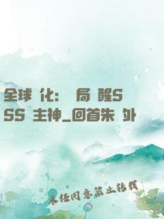 全球進化：開局覺醒SSS級主神