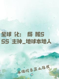 全球進化：開局覺醒SSS級主神