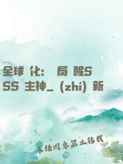 全球進化：開局覺醒SSS級主神