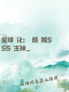 全球進化：開局覺醒SSS級主神