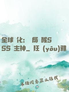 全球進化：開局覺醒SSS級主神