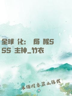 全球進化：開局覺醒SSS級主神