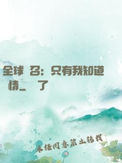 全球選召：只有我知道劇情