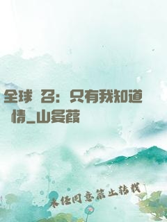 全球選召：只有我知道劇情