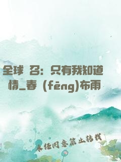 全球選召：只有我知道劇情