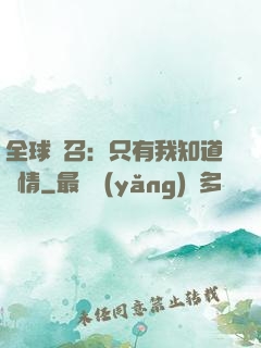 全球選召：只有我知道劇情