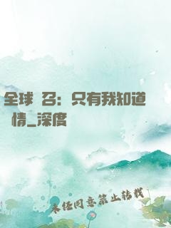 全球選召：只有我知道劇情