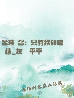全球選召：只有我知道劇情
