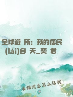 全球避難所：我的居民來(lái)自諸天