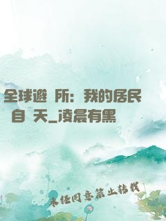 全球避難所：我的居民來自諸天