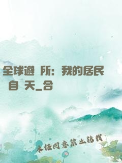 全球避難所：我的居民來自諸天