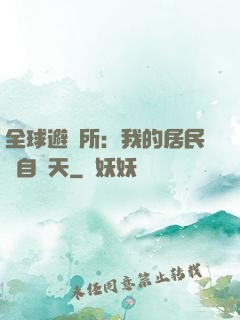 全球避難所：我的居民來自諸天