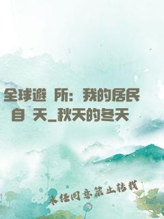 全球避難所：我的居民來自諸天