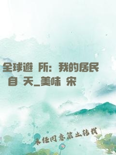 全球避難所：我的居民來自諸天
