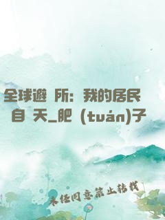 全球避難所：我的居民來自諸天