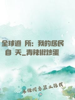 全球避難所：我的居民來自諸天