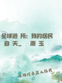 全球避難所：我的居民來自諸天