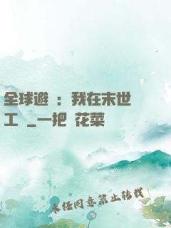 全球避難：我在末世開工廠