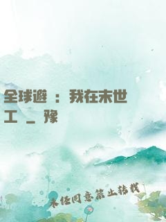 全球避難：我在末世開工廠