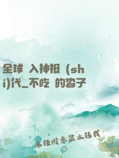 全球邁入神祗時(shí)代